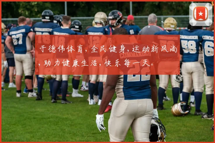 于德伟体育,全民健身,运动新风尚,助力健康生活,快乐每一天。