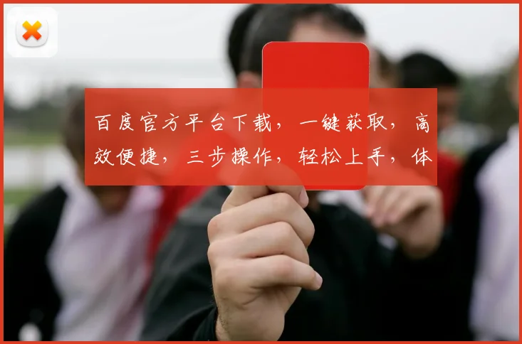 百度官方平台下载，一键获取，高效便捷，三步操作，轻松上手，体验非凡，不容错过