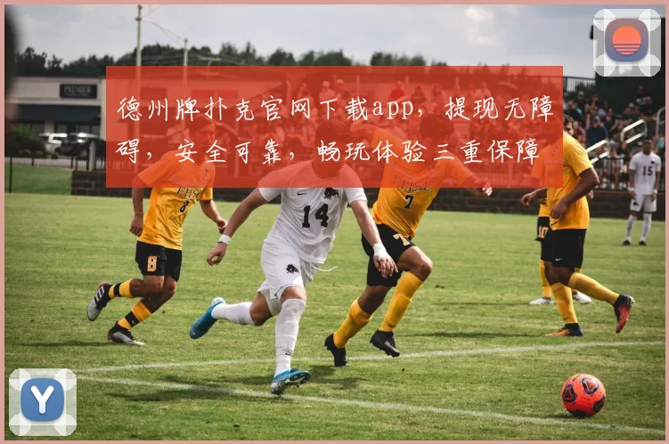 德州牌扑克官网下载app，提现无障碍，安全可靠，畅玩体验三重保障，速来下载