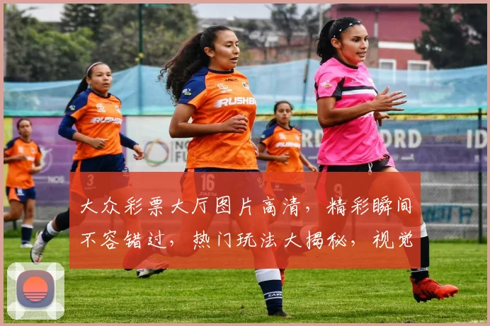 大众彩票大厅图片高清，精彩瞬间不容错过，热门玩法大揭秘，视觉盛宴等你来