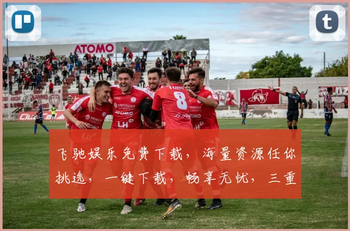 飞驰娱乐免费下载，海量资源任你挑选，一键下载，畅享无忧，三重福利等你来拿