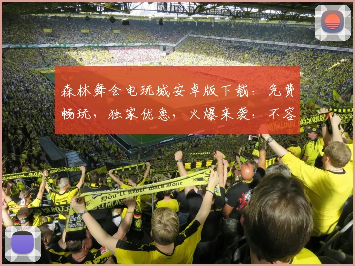 森林舞会电玩城安卓版下载，免费畅玩，独家优惠，火爆来袭，不容错过，立即下载