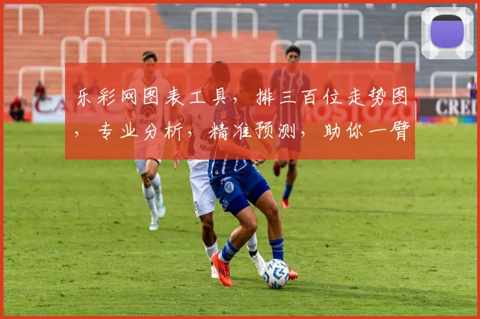 乐彩网图表工具，排三百位走势图，专业分析，精准预测，助你一臂之力，轻松掌握。