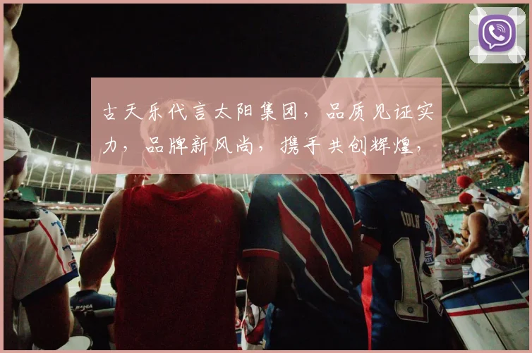 古天乐代言太阳集团，品质见证实力，品牌新风尚，携手共创辉煌，引领市场潮流。