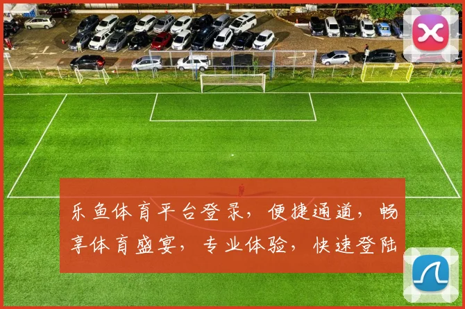 乐鱼体育平台登录，便捷通道，畅享体育盛宴，专业体验，快速登陆，一触即达