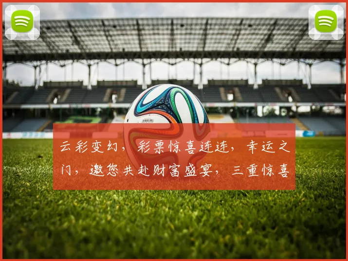 云彩变幻，彩票惊喜连连，幸运之门，邀您共赴财富盛宴，三重惊喜，不容错过