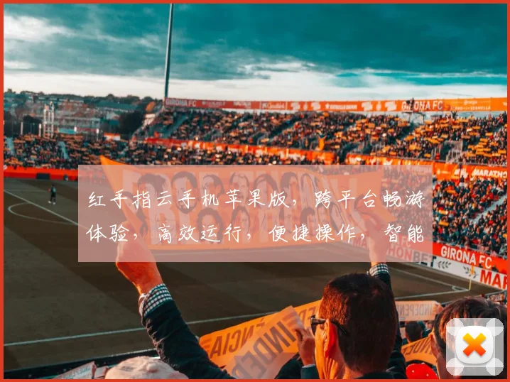 红手指云手机苹果版，跨平台畅游体验，高效运行，便捷操作，智能云娱乐三合一