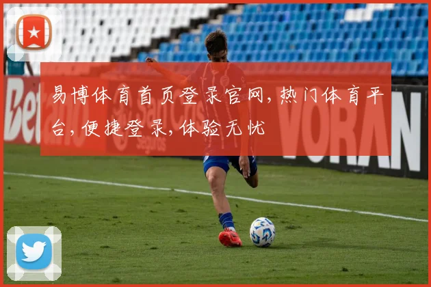 易博体育首页登录官网,热门体育平台,便捷登录,体验无忧
