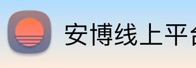安博线上平台 Logo
